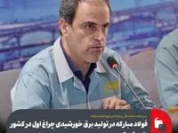 فولاد مبارکه در تولید برق خورشیدی چراغ اول در کشور را روشن کرد