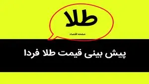 طلا صعود می کند؟ / پیش بینی قیمت طلا فردا چهارشنبه ۲۸ شهریور ۱۴۰۳