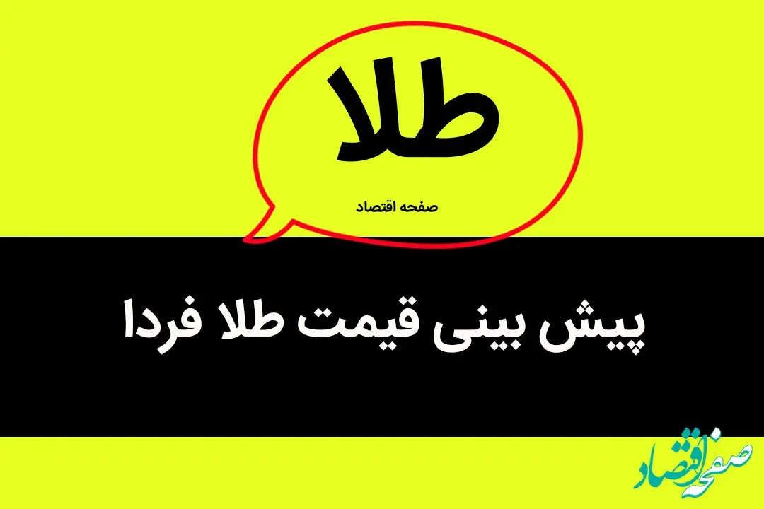 طلا صعود می کند؟ / پیش بینی قیمت طلا فردا چهارشنبه ۲۸ شهریور ۱۴۰۳