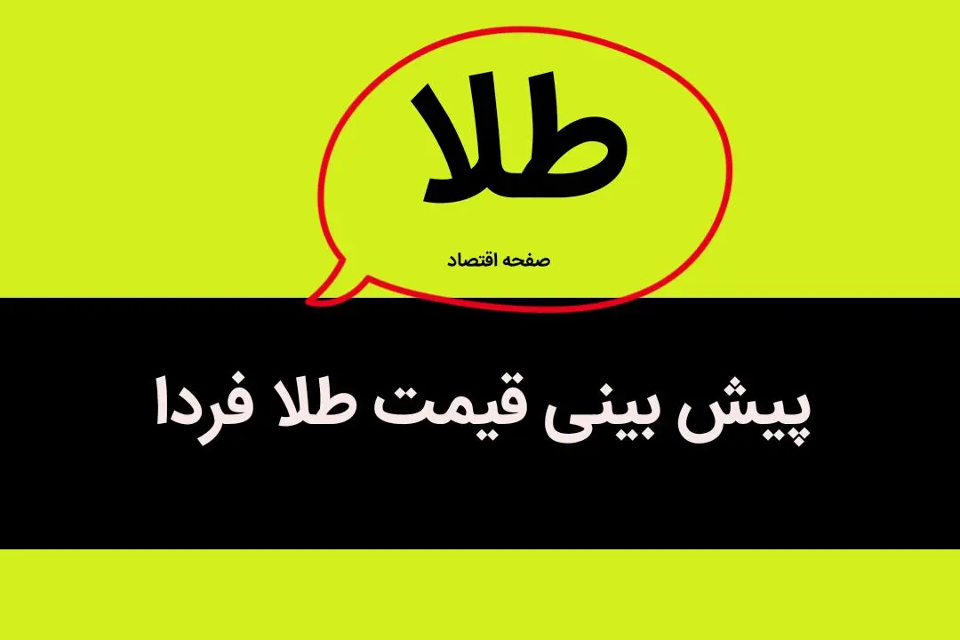 طلا صعود می کند؟ / پیش بینی قیمت طلا فردا چهارشنبه ۲۸ شهریور ۱۴۰۳
