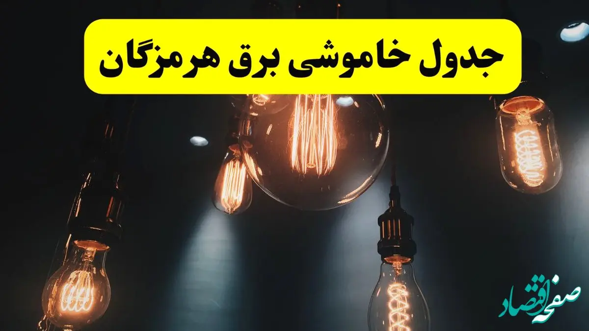 جدول زمان‌بندی قطع برق استان هرمزگان پنجشنبه ۱۸ اردیبهشت ۱۴۰۴ | برنامه قطعی برق بندرعباس فردا پنجشنبه ۱۸ اردیبهشت ۱۴۰۴ + لیست مناطق