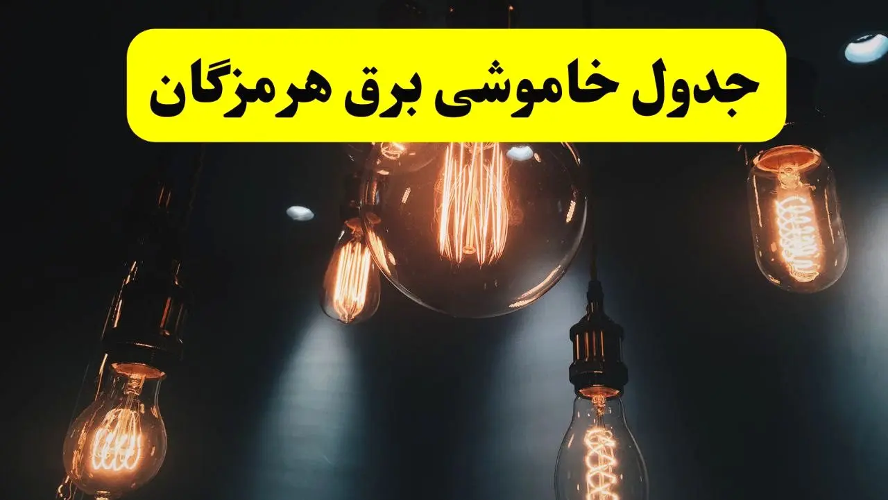 خبر فوری قطعی برق هرمزگان فردا ۱۱ اردیبهشت ماه ۱۴۰۴ + ساعت خاموشی برق هرمزگان پنجشنبه ۱۱ اردیبهشت + قطعی برق بندرعباس