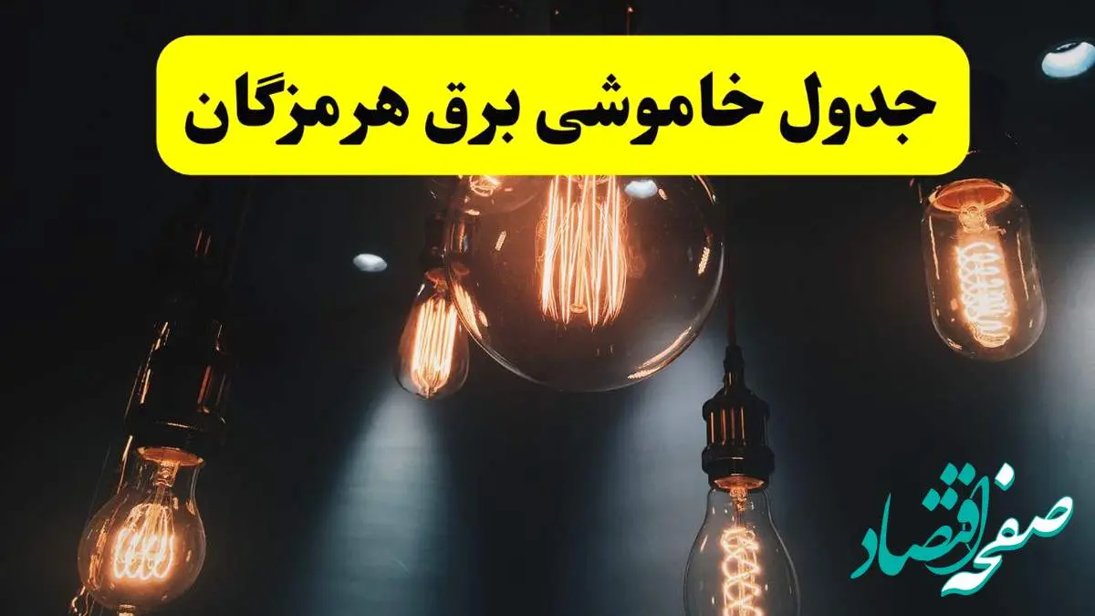 خبر فوری قطعی برق هرمزگان فردا ۱۱ اردیبهشت ماه ۱۴۰۴ + ساعت خاموشی برق هرمزگان پنجشنبه ۱۱ اردیبهشت + قطعی برق بندرعباس