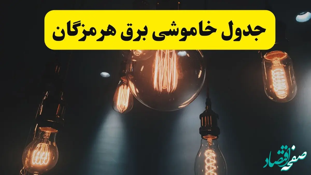 جدول زمان‌بندی قطع برق استان هرمزگان پنجشنبه ۱۸ اردیبهشت ۱۴۰۴ | برنامه قطعی برق بندرعباس فردا پنجشنبه ۱۸ اردیبهشت ۱۴۰۴ + لیست مناطق