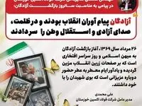 آزادگان پیام آوران انقلاب بودند و در ظلمت،صدای آزادی و استقلال وطن را سر دادند