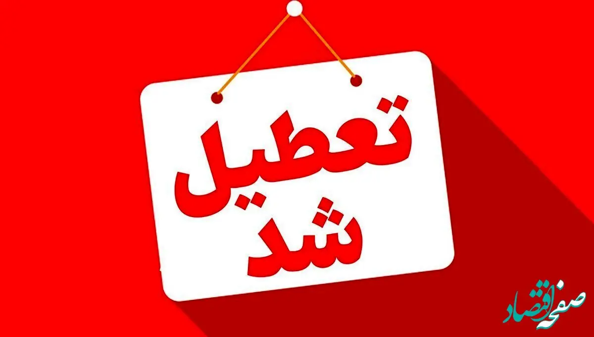 خبر فوری از ۲ روز تعطیلی تهران / تهرانی بخوانند