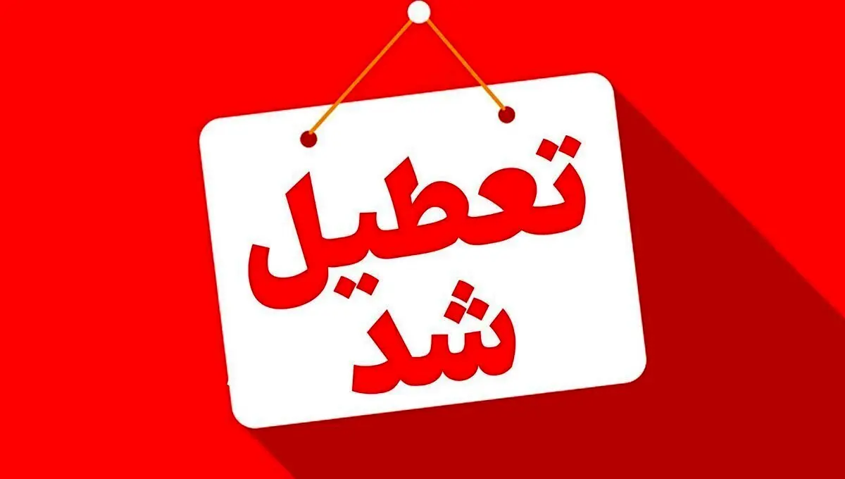 خبر فوری از ۲ روز تعطیلی تهران / تهرانی بخوانند