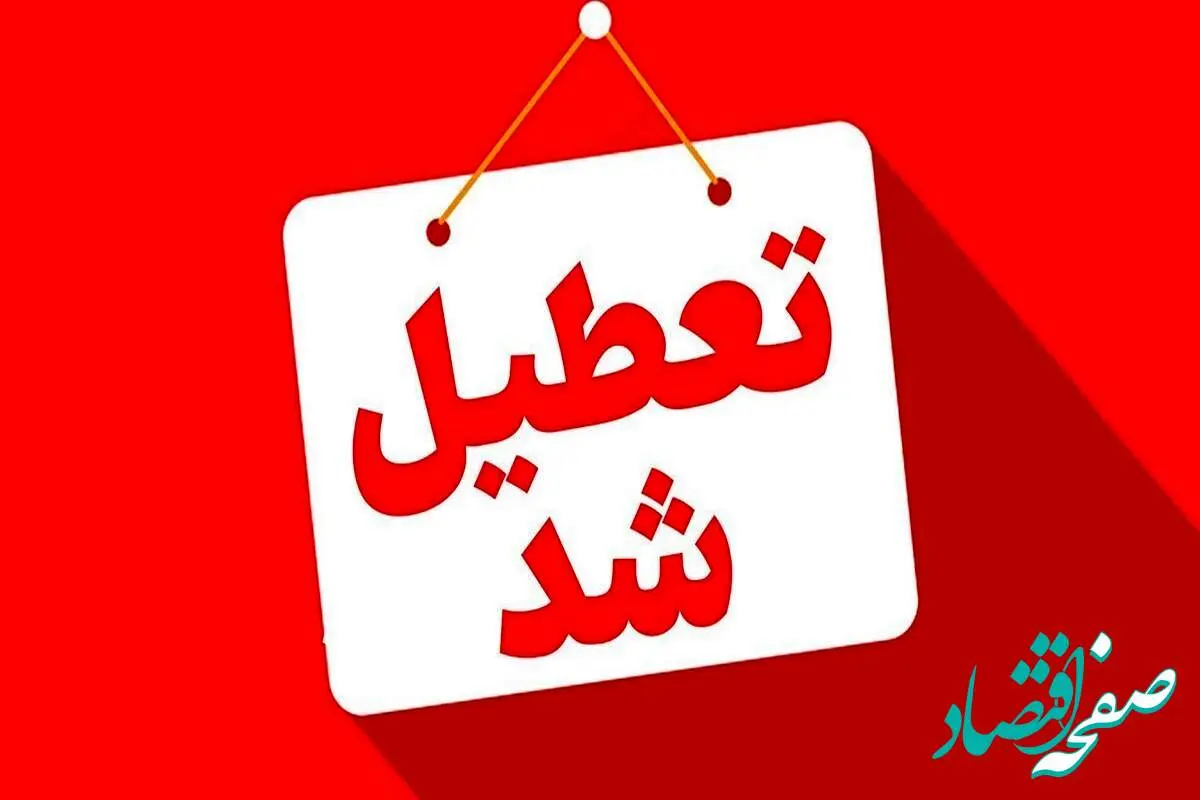خبر فوری از ۲ روز تعطیلی تهران / تهرانی بخوانند