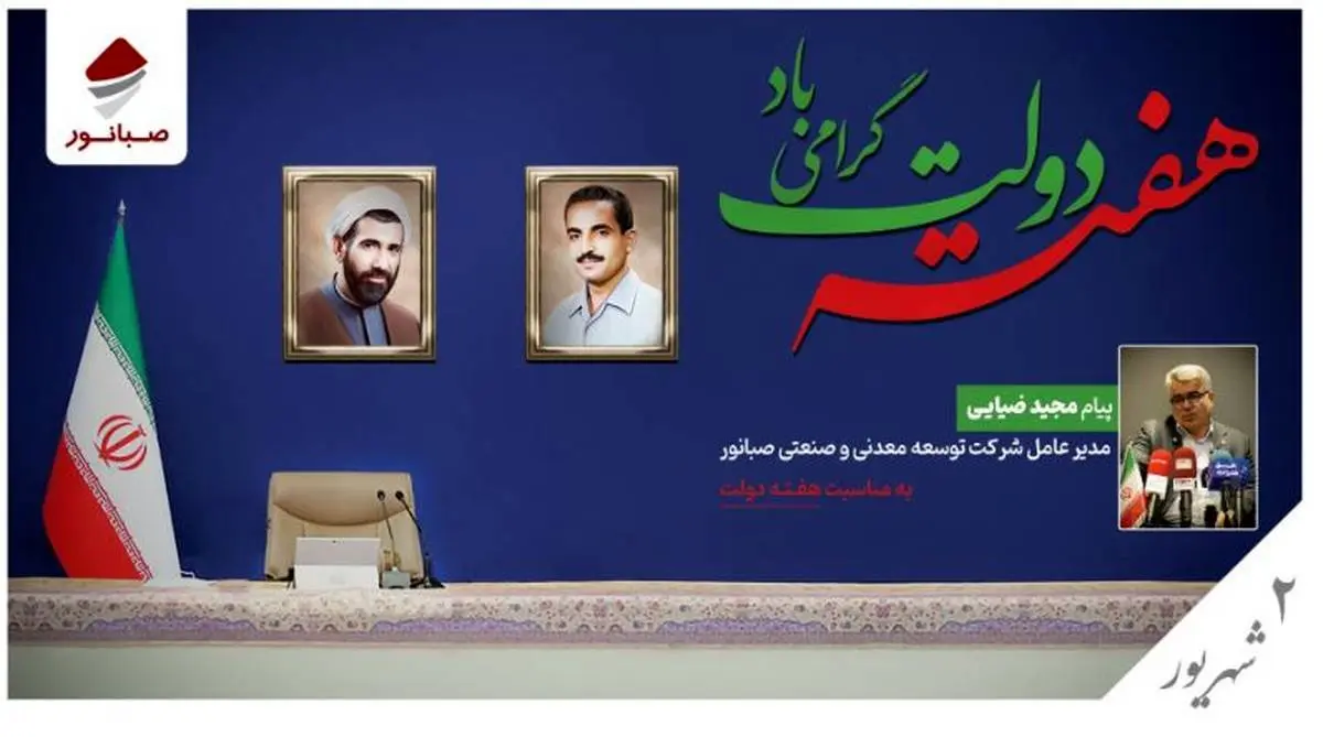 پیام مدیرعامل شرکت توسعه معدنی و صنعتی صبانور به مناسبت هفته دولت