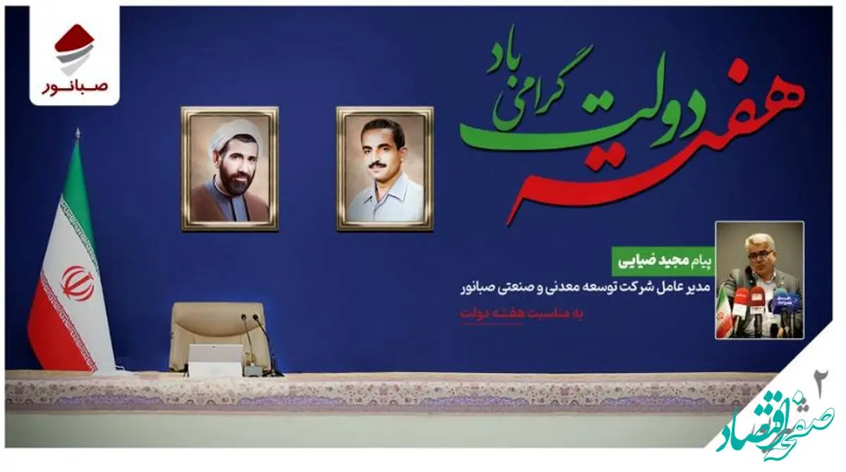 پیام مدیرعامل شرکت توسعه معدنی و صنعتی صبانور به مناسبت هفته دولت