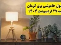 جدول و برنامه قطعی برق کرمان شنبه ۲۷ اردیبهشت ۱۴۰۴ + ساعات خاموشی برق کرمان ۲۷ اردیبهشت