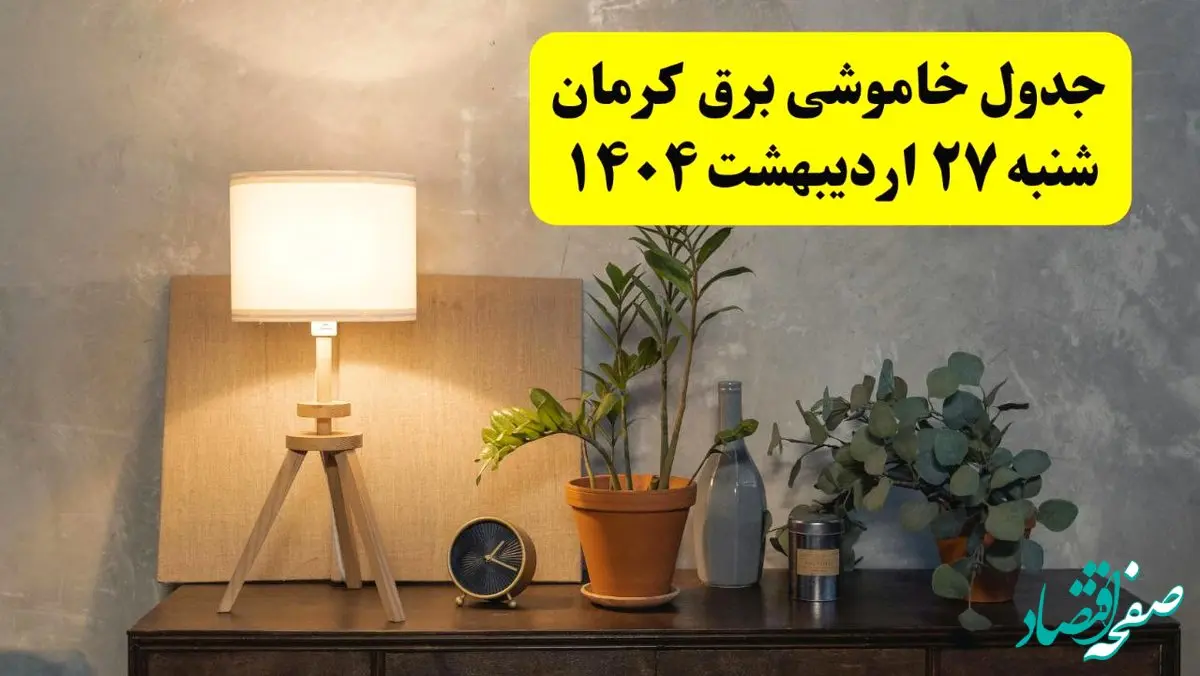 جدول و برنامه قطعی برق کرمان شنبه ۲۷ اردیبهشت ۱۴۰۴ + ساعات خاموشی برق کرمان ۲۷ اردیبهشت