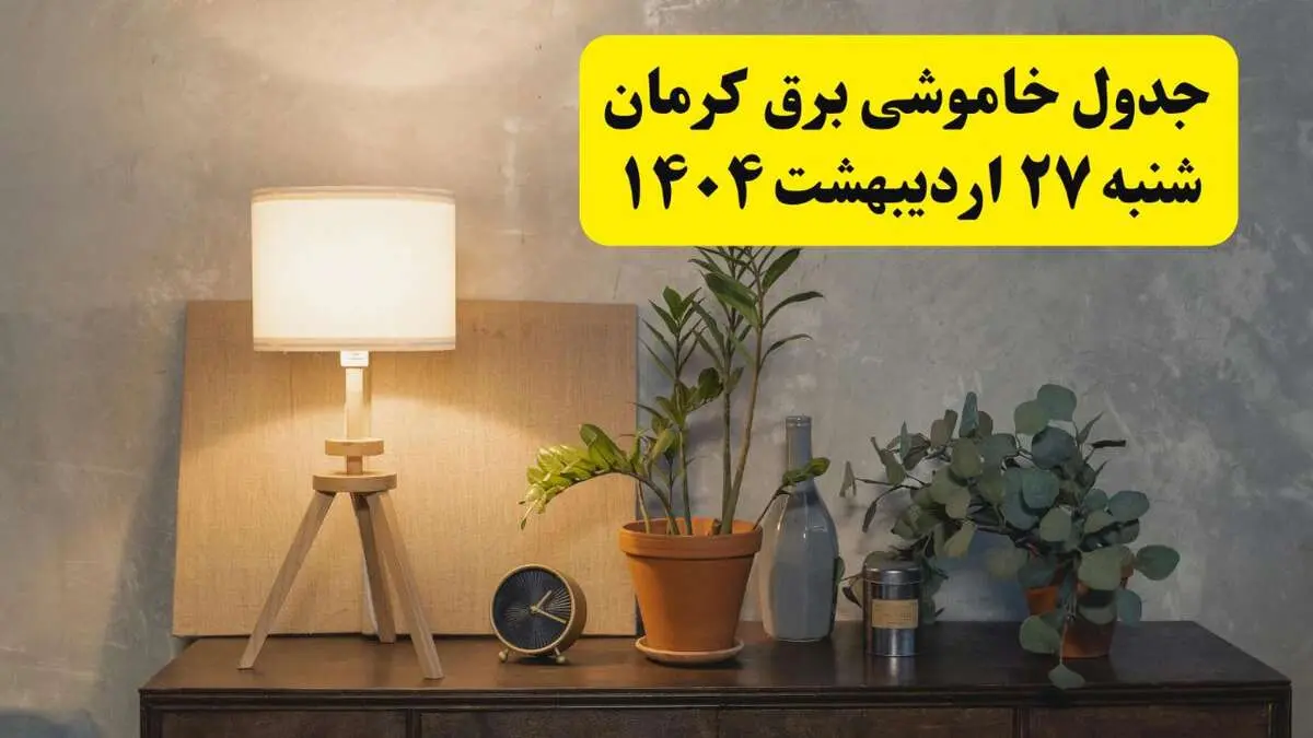 جدول و برنامه قطعی برق کرمان شنبه ۲۷ اردیبهشت ۱۴۰۴ + ساعات خاموشی برق کرمان ۲۷ اردیبهشت