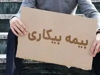 از سیر تا پیاز بیمه بیکاری