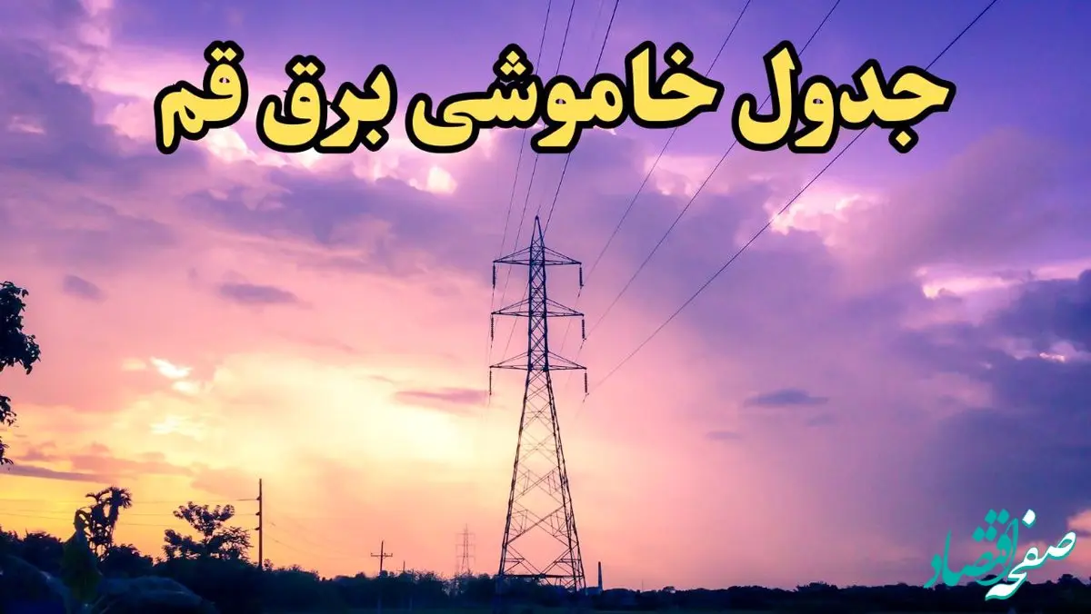 زمان قطعی برق قم امروز شنبه ۱۸ اسفند ۱۴۰۳ | جدول خاموشی برق قم امروز هجدهم اسفند ۱۴۰۳ اعلام شد