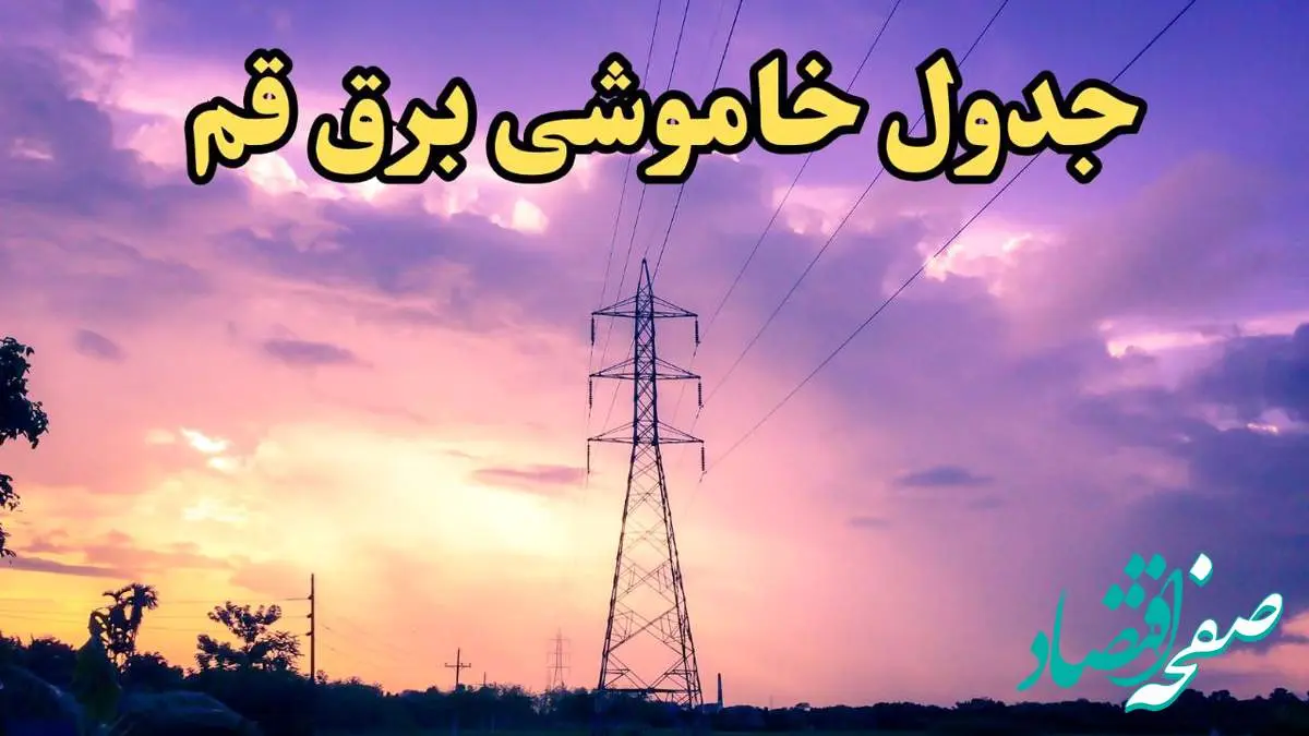 زمان قطعی برق قم امروز شنبه ۱۸ اسفند ۱۴۰۳ | جدول خاموشی برق قم امروز هجدهم اسفند ۱۴۰۳ اعلام شد
