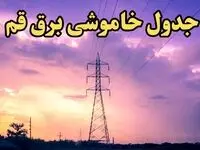 زمان قطعی برق قم امروز شنبه ۱۸ اسفند ۱۴۰۳ | جدول خاموشی برق قم امروز هجدهم اسفند ۱۴۰۳ اعلام شد