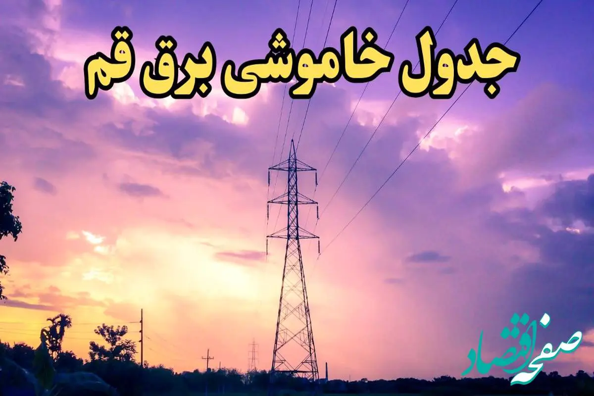 زمان قطعی برق قم امروز شنبه ۱۸ اسفند ۱۴۰۳ | جدول خاموشی برق قم امروز هجدهم اسفند ۱۴۰۳ اعلام شد