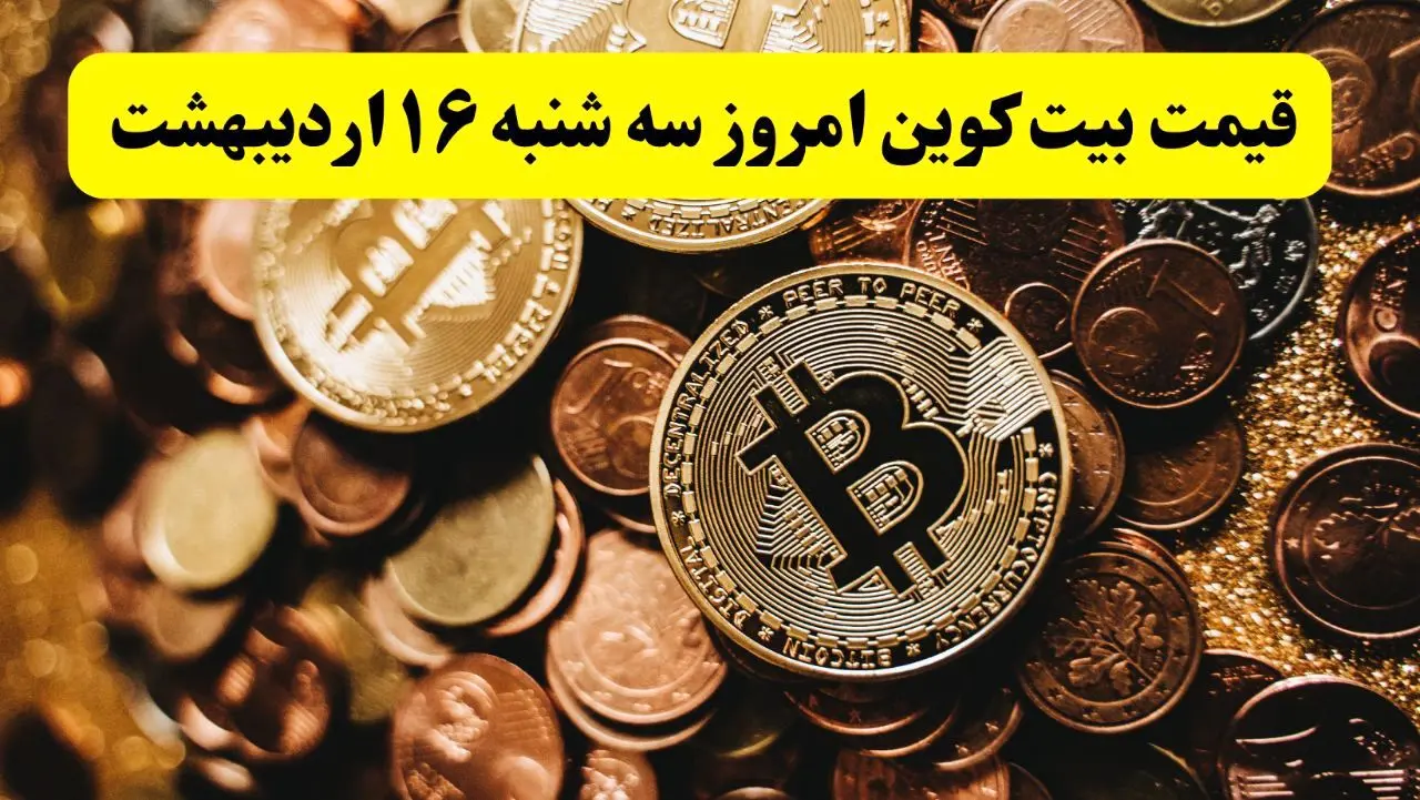 بروزترین قیمت بیت کوین امروز سه شنبه ۱۶ اردیبهشت ماه ۱۴۰۴ / بیت کوین سقوط کرد