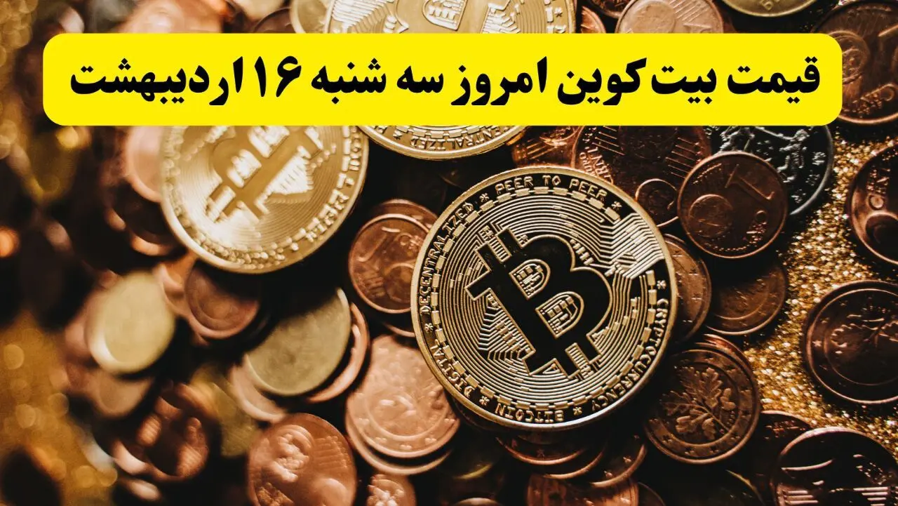 بروزترین قیمت بیت کوین امروز سه شنبه ۱۶ اردیبهشت ماه ۱۴۰۴ / بیت کوین سقوط کرد