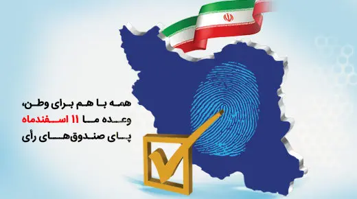 دعوت مدیرعامل بانک سینا به حضور پرشور در پای صندوقهای رأی