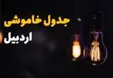 جدول خاموشی برق اردبیل فردا سه شنبه ۳۱ تیر ماه ۱۴۰۴ | ساعت قطعی برق اردبیل سه شنبه