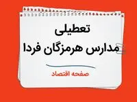 مدارس هرمزگان چهارشنبه ۲۶ دی ۱۴۰۳ تعطیل است؟ | تعطیلی مدارس بندرعباس فردا ۲۶ دی ۱۴۰۳