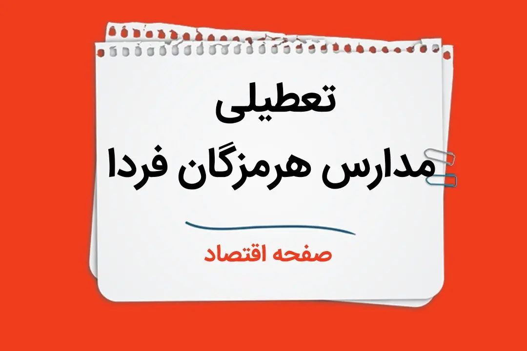 تعطیلی مدارس هرمزگان فردا دوم دی ماه ۱۴۰۳ | مدارس هرمزگان فردا یکشنبه ۲ دی ماه ۱۴۰۳ تعطیل است؟