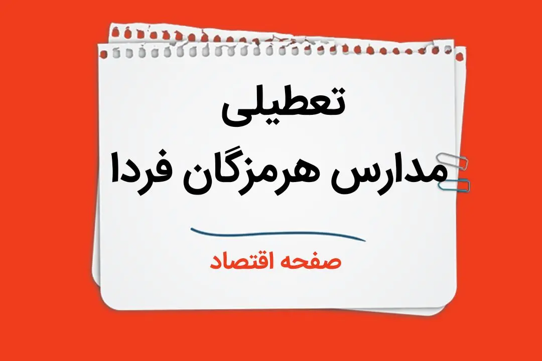 مدارس هرمزگان فردا سه شنبه ۱۱ دی ماه ۱۴۰۳ تعطیل است؟ | تعطیلی مدارس بندرعباس فردا یازدهم دی ۱۴۰۳