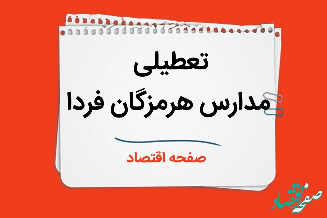 تعطیلی مدارس هرمزگان فردا چهارم دی ماه ۱۴۰۳ | مدارس هرمزگان فردا سه شنبه ۴ دی ماه ۱۴۰۳ تعطیل است؟