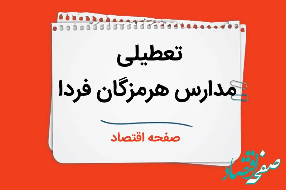 تعطیلی مدارس هرمزگان فردا دوم دی ماه ۱۴۰۳ | مدارس هرمزگان فردا یکشنبه ۲ دی ماه ۱۴۰۳ تعطیل است؟ 