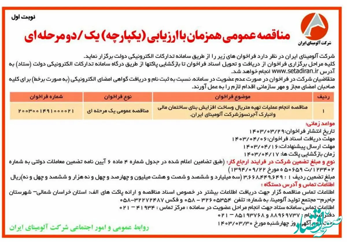 چاپ و انتشار نوبت اول مناقصه عمومی همزمان با ارزیابی یکپارچه شرکت آلومینای ایران در روزنامه های