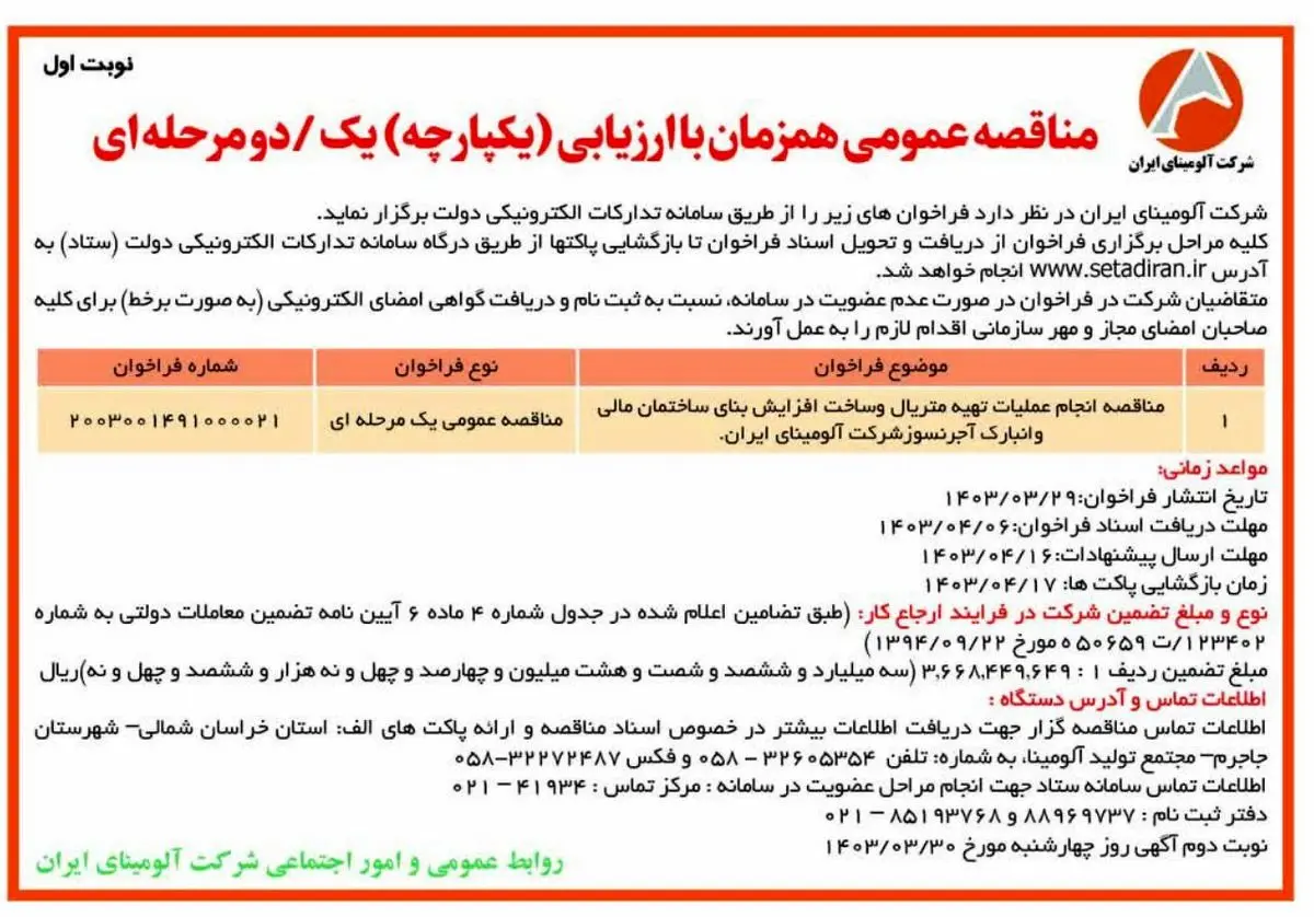 چاپ و انتشار نوبت اول مناقصه عمومی همزمان با ارزیابی یکپارچه شرکت آلومینای ایران در روزنامه های