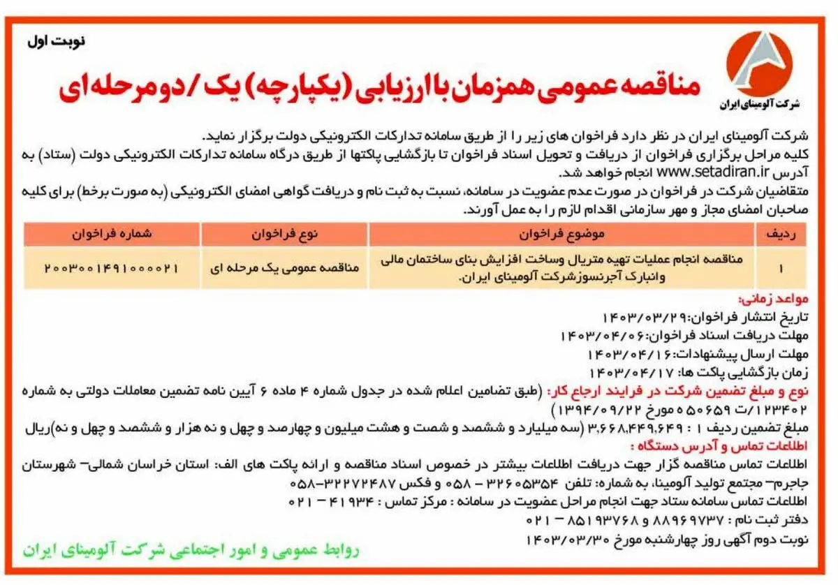 چاپ و انتشار نوبت اول مناقصه عمومی همزمان با ارزیابی یکپارچه شرکت آلومینای ایران در روزنامه های