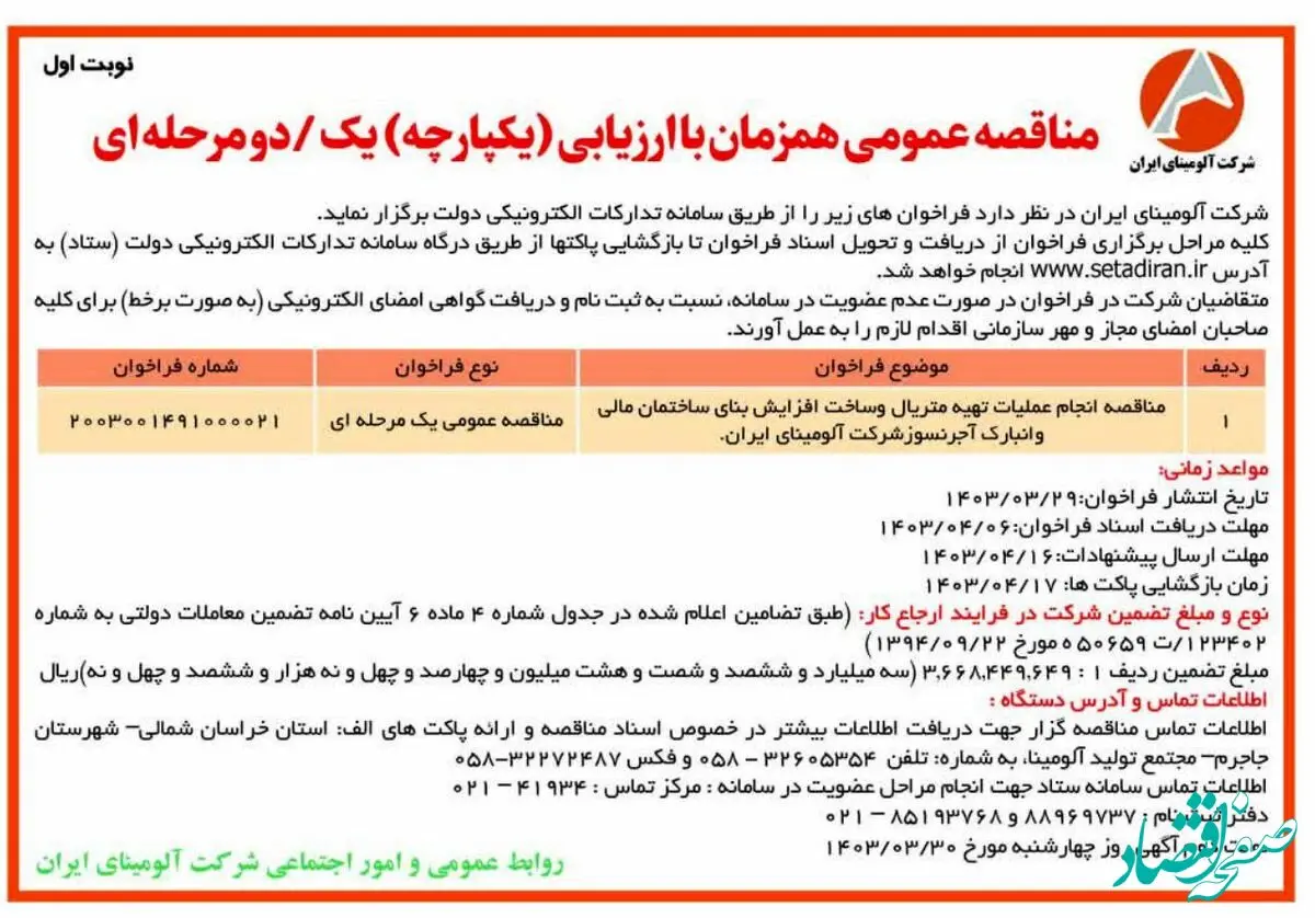 چاپ و انتشار نوبت اول مناقصه عمومی همزمان با ارزیابی یکپارچه شرکت آلومینای ایران در روزنامه های