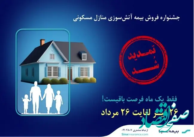 جشنواره بیمه‌های آتش‌سوزی بیمه سینا تمدید شد