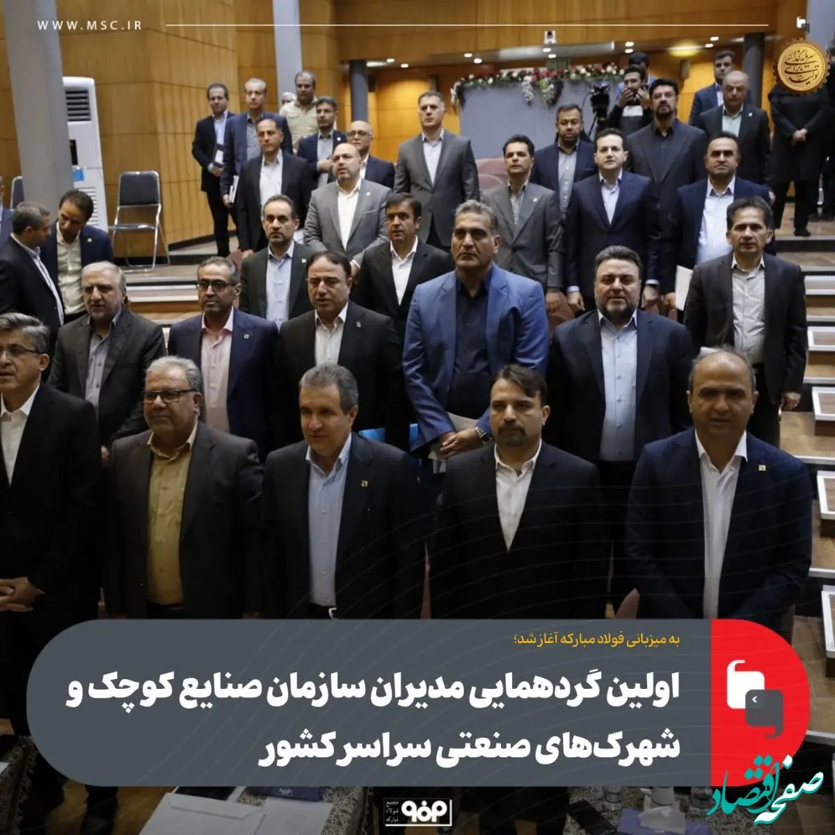 به میزبانی فولاد مبارکه آغاز شد؛اولین گردهمایی مدیران سازمان صنایع کوچک و شهرک‌های صنعتی سراسر کشور