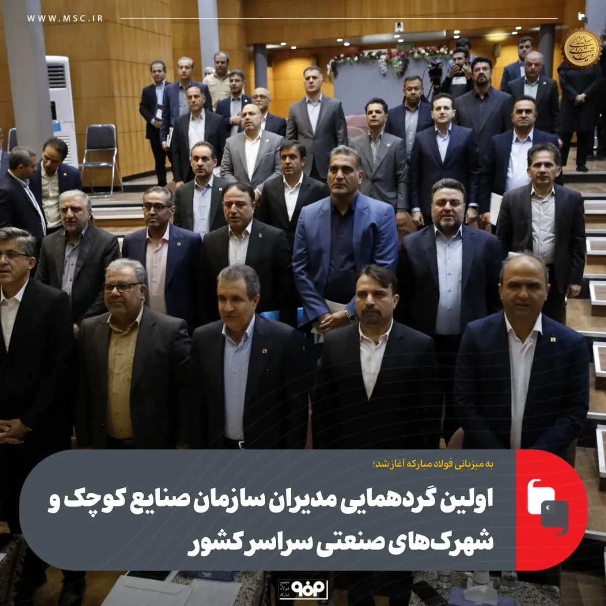 به میزبانی فولاد مبارکه آغاز شد؛اولین گردهمایی مدیران سازمان صنایع کوچک و شهرکهای صنعتی سراسر کشور
