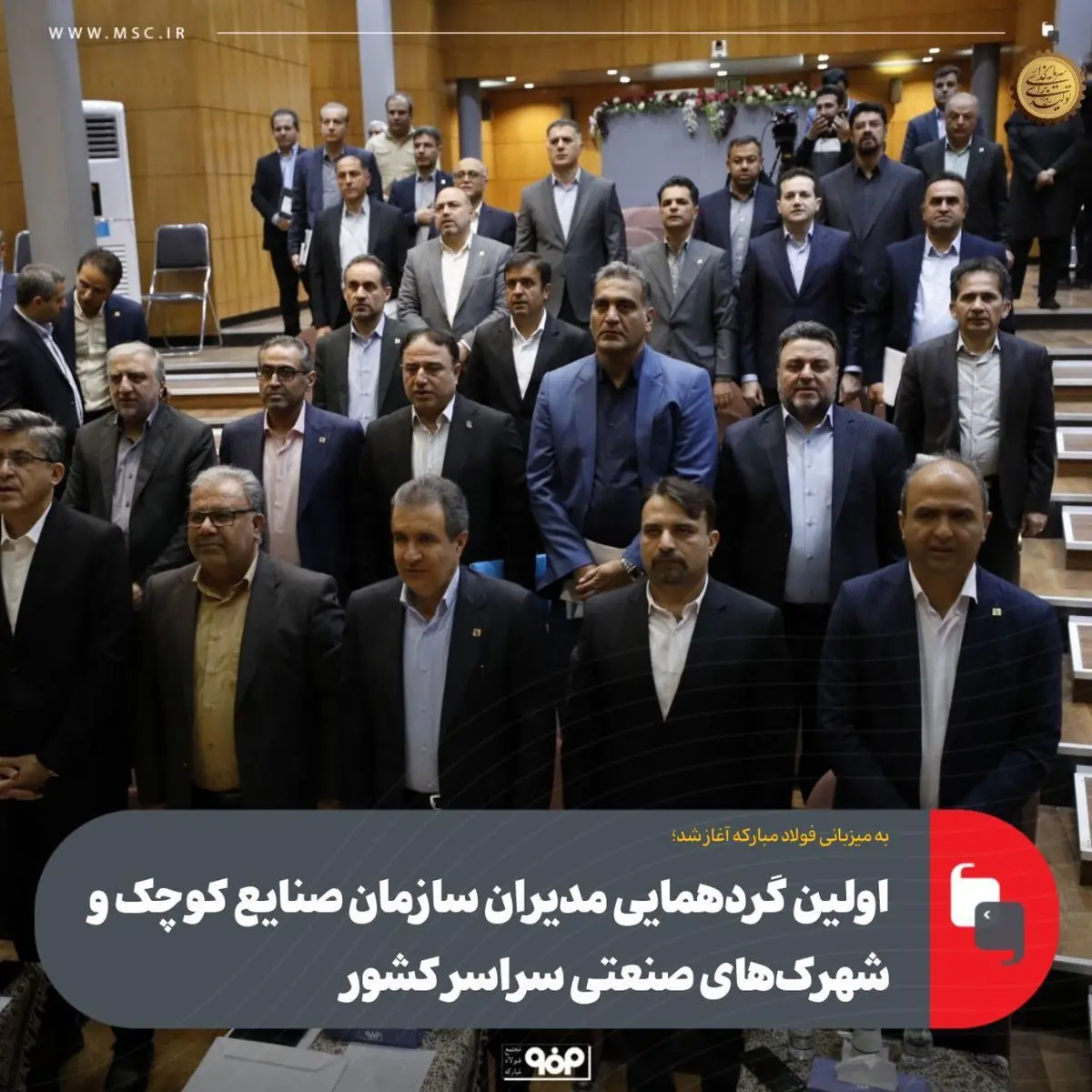 به میزبانی فولاد مبارکه آغاز شد؛اولین گردهمایی مدیران سازمان صنایع کوچک و شهرک‌های صنعتی سراسر کشور