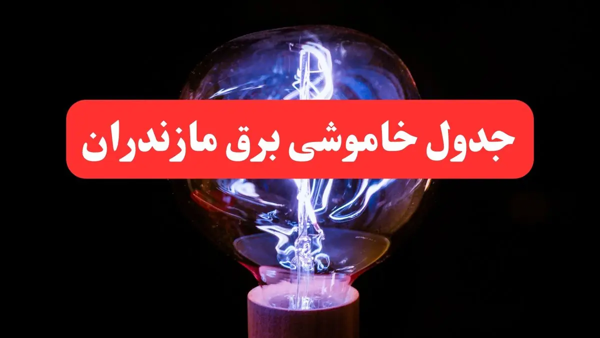 جدول خاموشی برق مازندران امروز سه شنبه ۷ اسفند ۱۴۰۳ | زمان قطعی برق ساری امروز سه شنبه هفتم اسفند ماه ۱۴۰۳