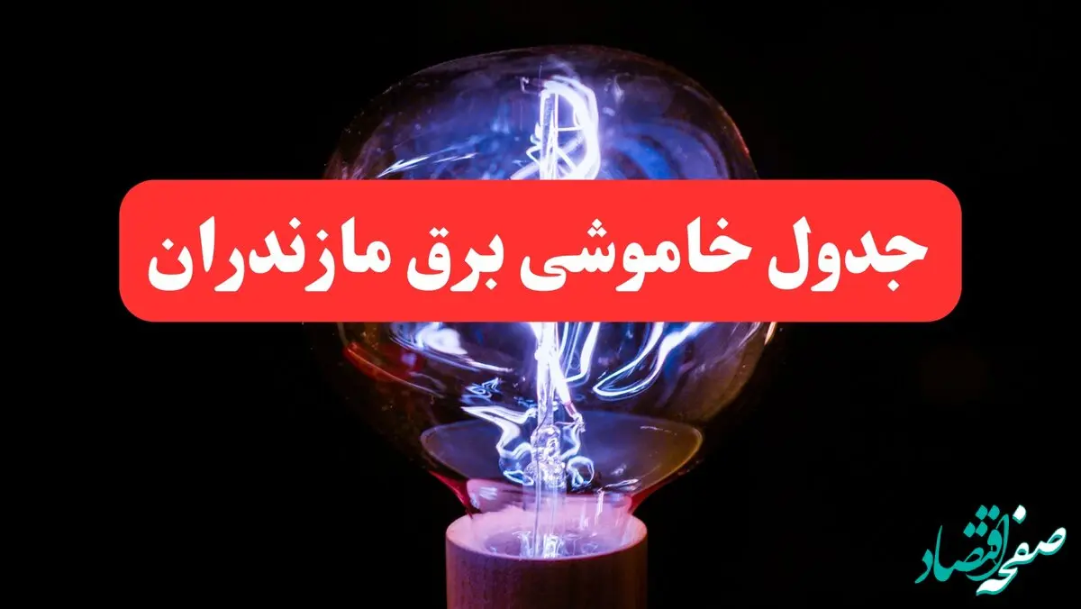 جدول خاموشی برق مازندران امروز سه‌ شنبه ۷ اسفند ۱۴۰۳ | زمان قطعی برق ساری امروز سه‌ شنبه هفتم اسفند ماه ۱۴۰۳