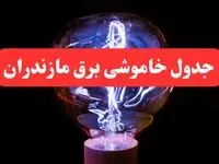 جدول خاموشی برق مازندران امروز سه‌ شنبه ۷ اسفند ۱۴۰۳ | زمان قطعی برق ساری امروز سه‌ شنبه هفتم اسفند ماه ۱۴۰۳