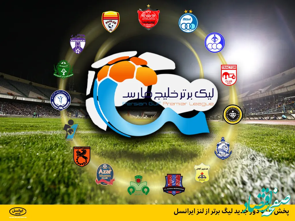 پخش زنده دور جدید لیگ برتر از لنز ایرانسل