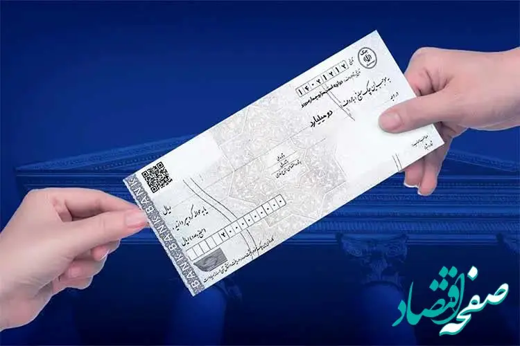 خبر جدید | آزادسازی وجوه مسدودی چک‌ها فقط برای تسویه بدهی مجاز شد