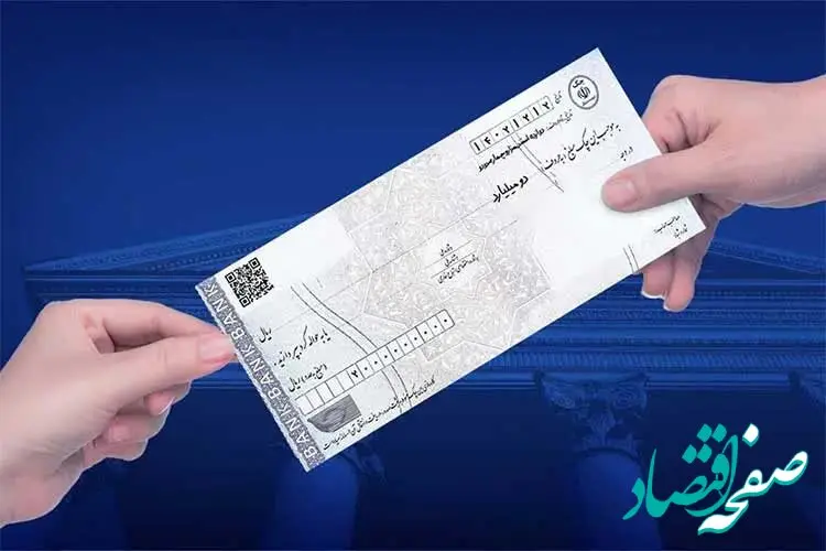 خبر جدید | آزادسازی وجوه مسدودی چک‌ها فقط برای تسویه بدهی مجاز شد