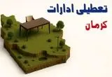 تعطیلی ادارات استان کرمان فردا دوشنبه ۱۹ خرداد ۱۴۰۴ | آیا دوشنبه ۱۹ خرداد ادارات کرمان تعطیل است؟