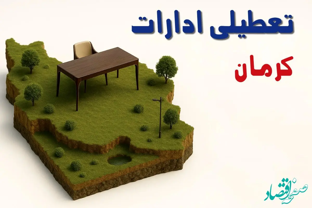 تعطیلی ادارات استان کرمان فردا دوشنبه ۱۹ خرداد ۱۴۰۴ | آیا دوشنبه ۱۹ خرداد ادارات کرمان تعطیل است؟