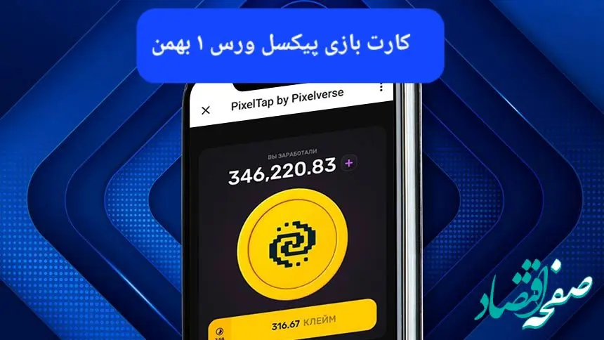 کارت های بازی پیکسل ورس امروز دوشنبه ۱ بهمن ۱۴۰۳