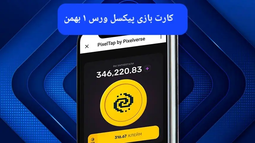 کارت های بازی پیکسل ورس امروز دوشنبه ۱ بهمن ۱۴۰۳