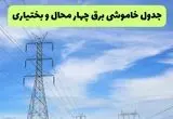 جدول قطعی برق چهارمحال و بختیاری فردا چهارشنبه ۱۹ شهریور ماه ۱۴۰۴ + ساعت خاموشی برق شهرکرد چهارشنبه 